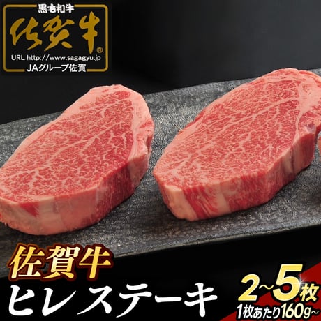 【送料無料】佐賀牛 ヒレステーキ | 冷凍 牛肉 黒毛和牛 ヒレ肉 高級 ギフト 通販