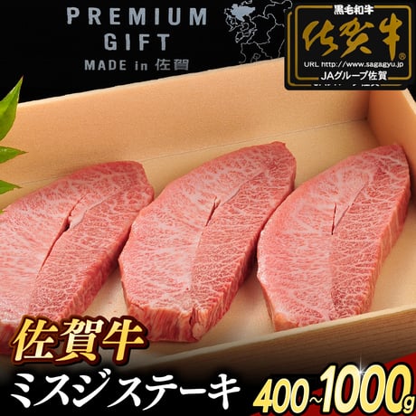 佐賀牛 ミスジステーキ | 冷凍 牛肉 黒毛和牛 ミスジ肉 霜降り 高級 ギフト 通販