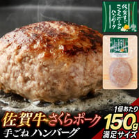 佐賀牛とさくらポークハンバーグ 150g 冷凍 牛肉 豚肉 おすすめ 人気 ギフト 通販