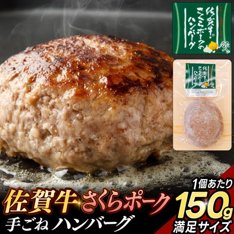 佐賀牛とさくらポークハンバーグ 150g 冷凍 牛肉 豚肉 おすすめ 人気 ギフト 通販