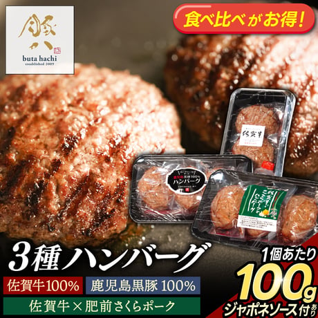 ★食べ比べがお得★佐賀牛 黒豚 さくらポーク 「ハンバーグ 3種セット」 冷凍 牛肉100％ 豚肉 おすすめ 人気 ギフト 通販【1個100g】選べる 3個/8個ソース付/15個