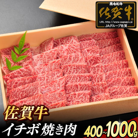 佐賀牛 イチボ 焼肉 | 冷凍 牛肉 黒毛和牛 イチボ肉 赤身 霜降り 高級 ギフト 通販