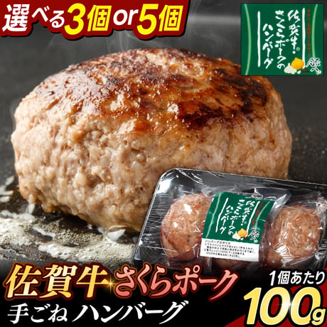 佐賀牛とさくらポークハンバーグ 冷凍 牛肉 豚肉 おすすめ 人気 ギフト 通販【1個100g】選べる 3個/5個