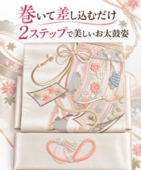 【上品作り帯】らくらく　2部式袋帯  可愛い作り帯　花文様 組紐 吉祥文様 上品 華やか 簡単着付け 作り帯 お太鼓 訪問着 付け下げ 色無地 フォーマル にも合う らくらく着物美麗 造り帯