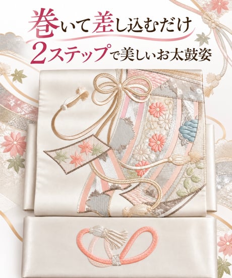 【上品作り帯】らくらく　2部式袋帯  可愛い作り帯　花文様 組紐 吉祥文様 上品 華やか 簡単着付け 作り帯 お太鼓 訪問着 付け下げ 色無地 フォーマル にも合う らくらく着物美麗 造り帯