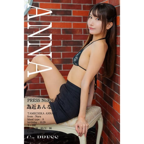 G-BASE Vol.876 – Tamechika Anna Gravure Photo Book