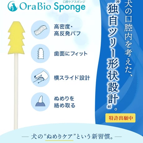OraBio Sponge（オーラバイオスポンジ）歯石になる前の”ぬめり”取りに