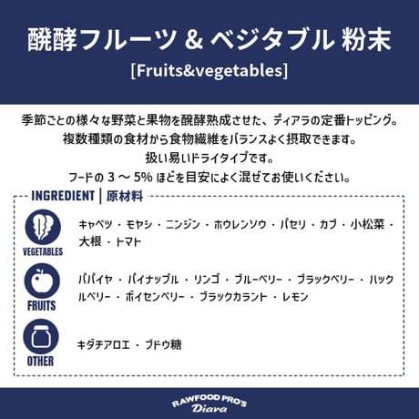 醗酵フルーツ＆ベジタブル 粉末