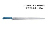 サンクラフト × Rcorrect    波刃モンスター 45cm｜長尺断熱材ナイフ