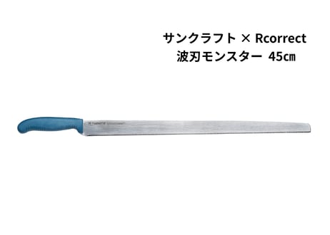 サンクラフト × Rcorrect    波刃モンスター 45cm｜長尺断熱材ナイフ