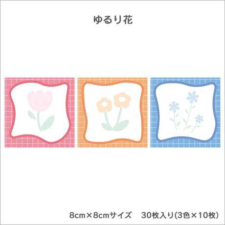 【メモ用紙】ゆるり花３色