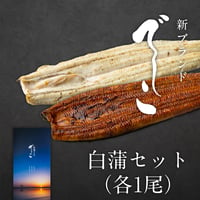 浜名湖うなぎ「でしこ」白蒲セット（白焼・蒲焼）
