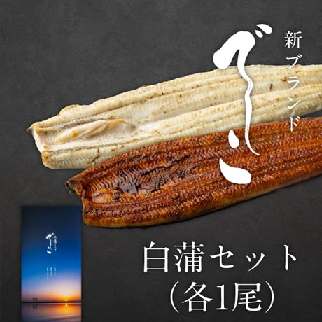 浜名湖うなぎ「でしこ」白蒲セット（白焼・蒲焼）
