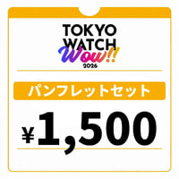 【パンフレットセットチケット】TOKYO WATCH WOW!! 2026