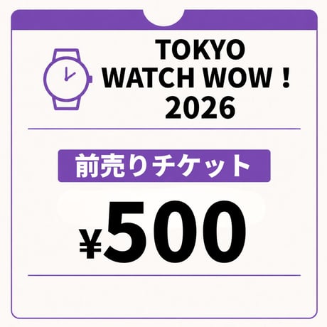 【前売チケット】TOKYO WATCH WOW！2026