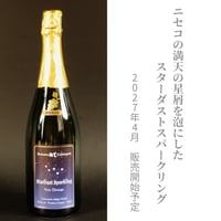 【2027年4月販売開始予定】 スターダストスパークリング（ノン・ドサージュ）白 2025-15　〔15ヶ月熟成〕