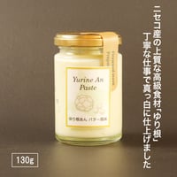 【北海道ニセコ特産のゆり根使用】 ゆり根あんバター 130g