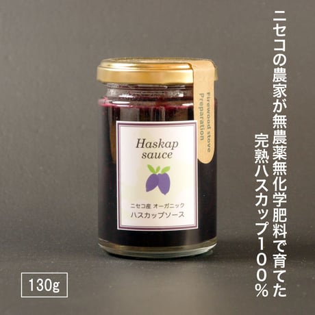 【ニセコ産オーガニック栽培】 ハスカップソース 130g