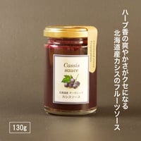 【北海道産オーガニック栽培】 カシスソース 130g