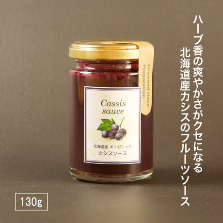 【北海道産オーガニック栽培】 カシスソース 130g