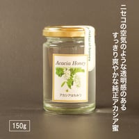 【ニセコ山系純正アカシア蜜】 ハチミツ（アカシア）150g