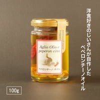 【洋食好きのおやじが作った】 ペペロンチーノオイル 100g