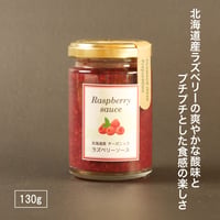 【北海道産オーガニック栽培】 ラズベリーソース 130g
