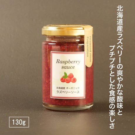【北海道産オーガニック栽培】 ラズベリーソース 130g