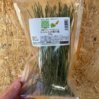 国産かじってたのしい にんじんの葉の茎20ｇ