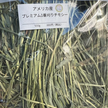 アメリカ産１番刈りプレミアムチモシー550g