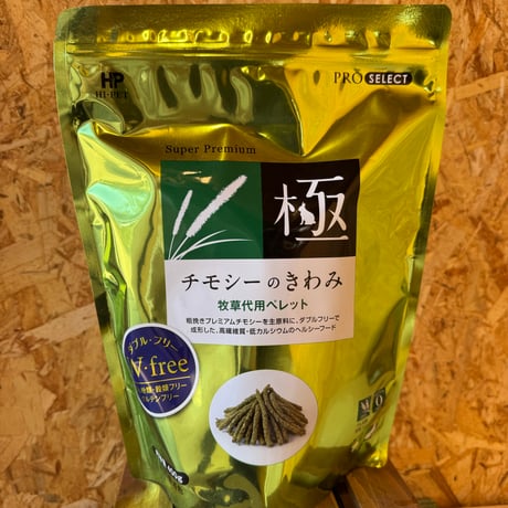 ハイペット　チモシーのきわみ