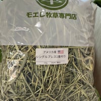 アメリカ産シングルプレス1番刈りチモシー550ｇ