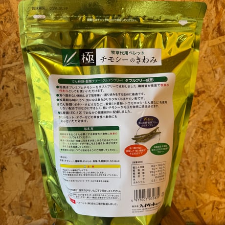 ハイペット　チモシーのきわみ