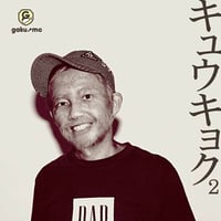 キュウキョク2