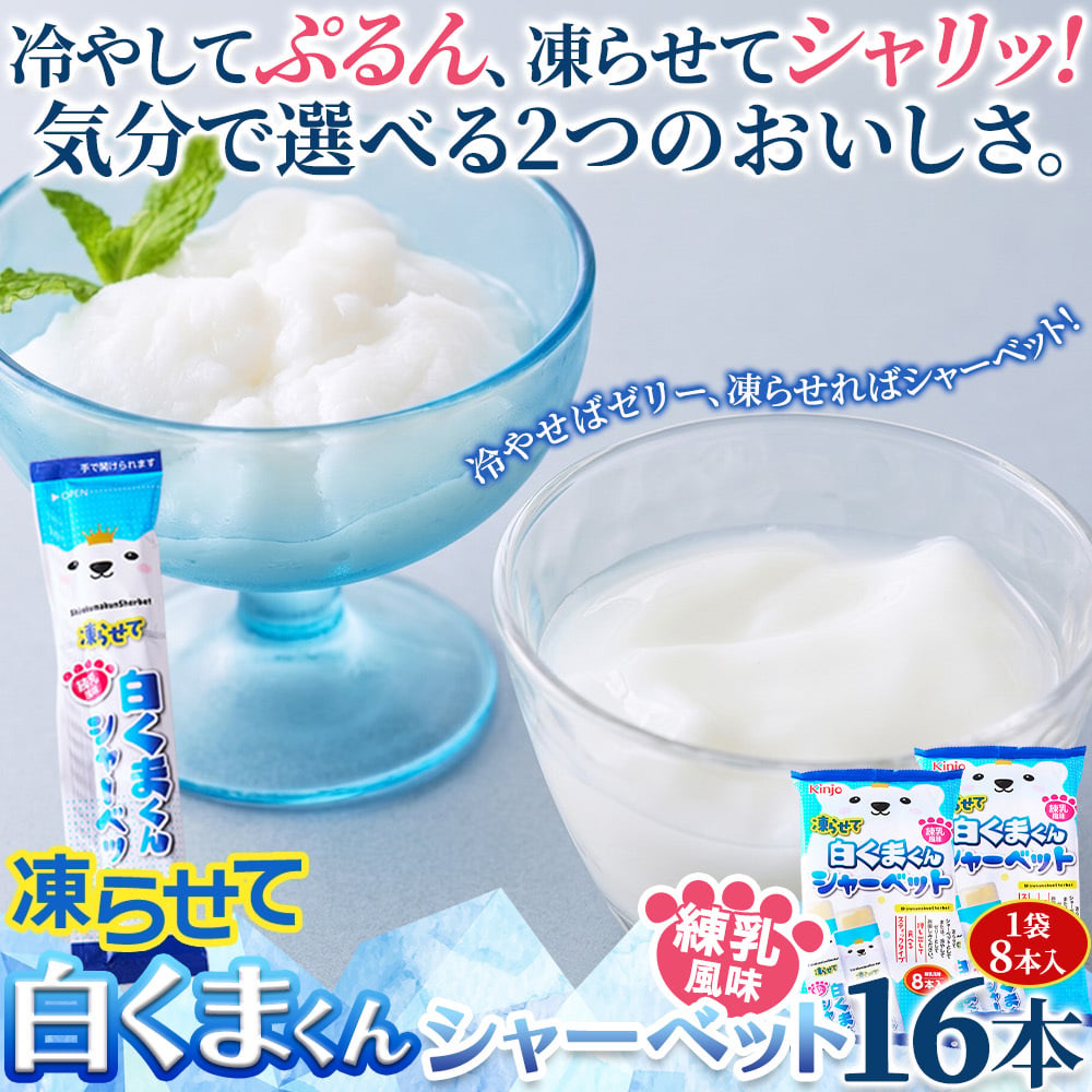 送料無料】【ポスト投函】まろやかに広がる練乳風味☆凍らせて白く