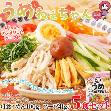 ★まもなく販売終了！在庫数残りわずか！★【送料無料】【ポスト投函】梅の爽やかな酸味が食欲をそそる冷やし中華☆うめねぇちゃん5食セット