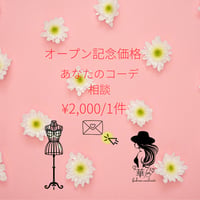 【オープン記念価格】あなたのコーデ相談（DMでのご提案）♡