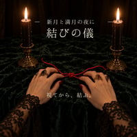 結びの儀 ―視てから、結ぶ―