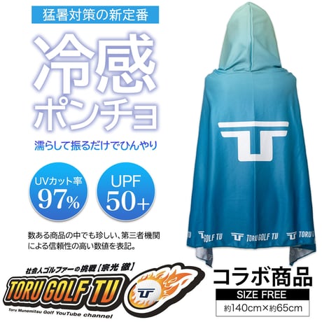 【toru golf tv様とのコラボ商品】BreezeShell 冷感ポンチョ BRZ2【期間限定サイン入り※8月31日注文分まで】
