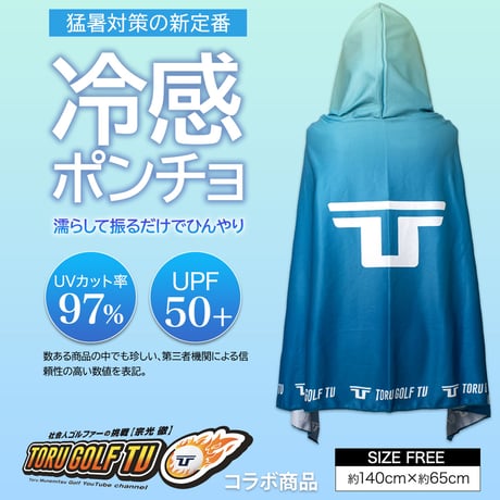 【toru golf tv様とのコラボ商品】BreezeShell 冷感ポンチョ BRZ2【期間限定サイン入り※8月31日注文分まで】