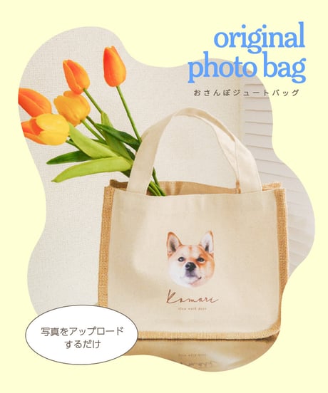 おさんぽジュートバッグ うちの子フォト