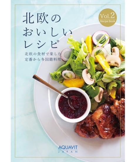 北欧のおいしいレシピ -北欧の食材で楽しむ定番から多国籍料理-