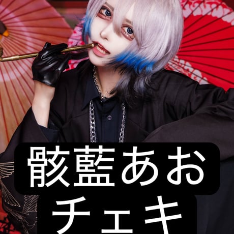 ダチュラ　DaTuRa　骸藍あお　チェキ DaTuRa STORE
