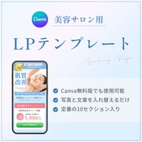 【美容サロン用】LPテンプレート