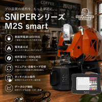 ★MAYA COFFEE推奨【本格焙煎を楽しめる人気モデル】Kaleido Sniper M2S Smart 最大400g 白/黒 AC100V｜Kaleido端末