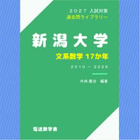2027入試対策 名古屋大学・文系数学 25か年 【電子書籍版】 | 【電数