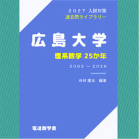 2026入試対策 東北大学・理系数学25か年 【電子書籍版】 | 【電数