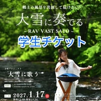 大雪に奏でる学生チケット