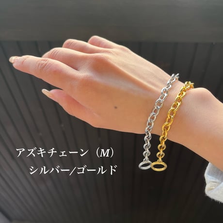 アズキチェーン(M)
