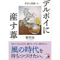 デルポイに産す葦　ーーー常世の風戯（壱）